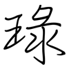 琭: regular script (using a pen)