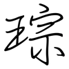 琮: regular script (using a pen)