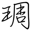 琱: regular script (using a pen)