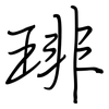 琲: regular script (using a pen)