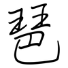 琶: regular script (using a pen)