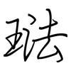 琺: regular script (using a pen)