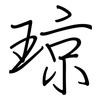 琼: regular script (using a pen)