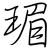 瑂: regular script (using a pen) 瑂: regular script (using a pen)