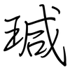 瑊: regular script (using a pen)