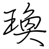 瑍: regular script (using a pen) 瑍: regular script (using a pen)