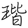 瑎: regular script (using a pen) 瑎: regular script (using a pen)