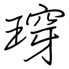 瑏: regular script (using a pen) 瑏: regular script (using a pen)