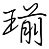 瑐: regular script (using a pen) 瑐: regular script (using a pen)