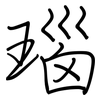 瑙: regular script (using a pen)