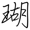 瑚: regular script (using a pen)