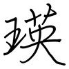 瑛: regular script (using a pen)