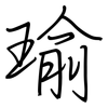 瑜: regular script (using a pen)