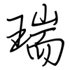 瑞: regular script (using a pen) 瑞: regular script (using a pen)