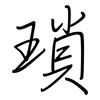 瑣: regular script (using a pen)