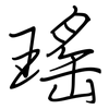 瑤: regular script (using a pen)