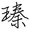 瑧: regular script (using a pen) 瑧: regular script (using a pen)