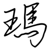 瑪: regular script (using a pen)