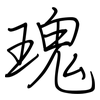 瑰: regular script (using a pen)