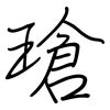 瑲: regular script (using a pen)