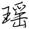 瑶: regular script (using a pen)