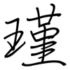 瑾: regular script (using a pen)