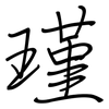 瑾: regular script (using a pen)