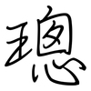 璁: regular script (using a pen)