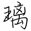 璃: regular script (using a pen)