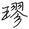 璆: regular script (using a pen)