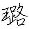 璐: regular script (using a pen)