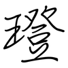 璒: regular script (using a pen)