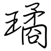 璚: regular script (using a pen)