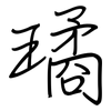 璚: regular script (using a pen)