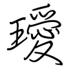 璦: regular script (using a pen)