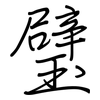 璧: regular script (using a pen)