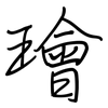 璯: regular script (using a pen) 璯: regular script (using a pen)