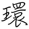 環: regular script (using a pen)