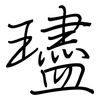 璶: regular script (using a pen) 璶: regular script (using a pen)