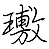 璷: regular script (using a pen) 璷: regular script (using a pen)