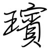 璸: regular script (using a pen)