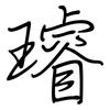 璿: regular script (using a pen)