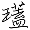 瓂: regular script (using a pen) 瓂: regular script (using a pen)