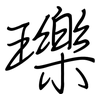 瓅: regular script (using a pen)