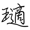 瓋: regular script (using a pen) 瓋: regular script (using a pen)
