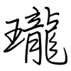 瓏: regular script (using a pen)