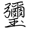 瓕: regular script (using a pen) 瓕: regular script (using a pen)