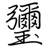 瓕: regular script (using a pen)