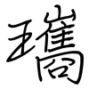 瓗: regular script (using a pen) 瓗: regular script (using a pen)