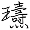 瓙: regular script (using a pen) 瓙: regular script (using a pen)
